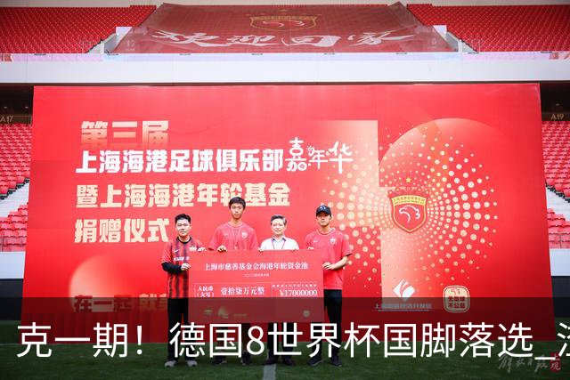 克一期！德国8世界杯国脚落选 渣叔：把这面旗赢回来
