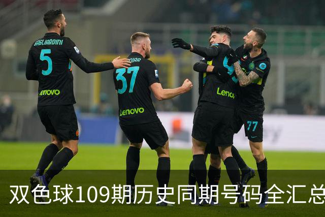 双色球109期历史同期号码全汇总