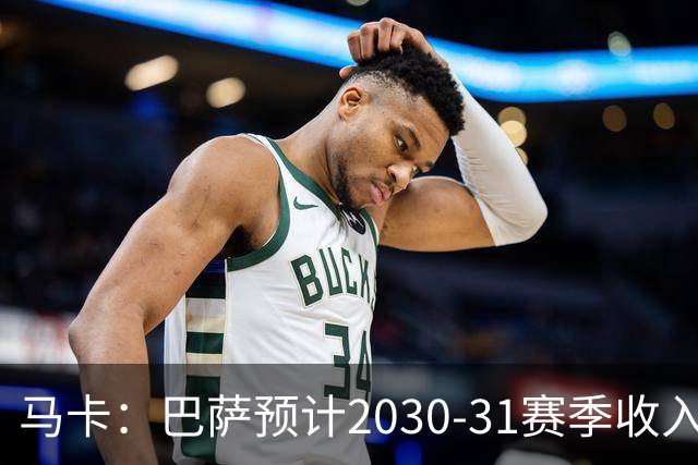 马卡：巴萨预计2030-31赛季收入达14.5亿欧，俱乐部最新估值65亿